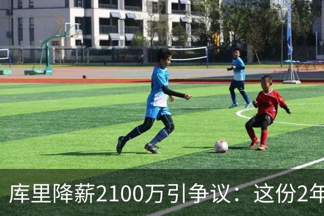 库里降薪2100万引争议：这份2年1.16亿的价值究竟如何？